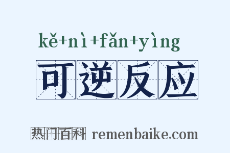 可逆反应是什么意思的图片